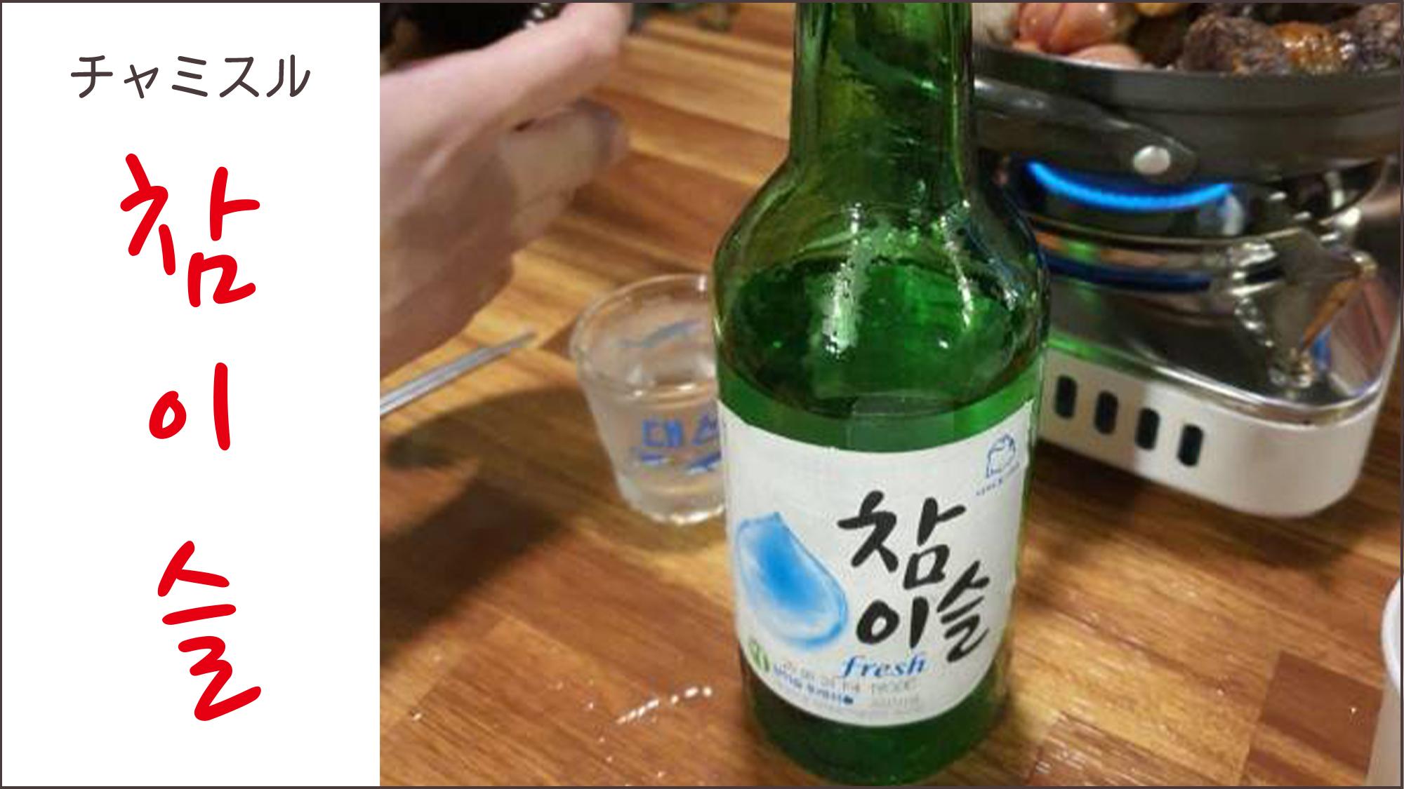韓国お酒  感謝価格 チャミスルマスカット味360ml 韓国焼酎